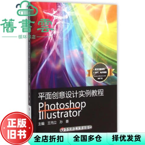 【正版旧书】平面创意设计实例教程Photoshop+Illustrator 王而立 华东师范大学出版社 9787567520080