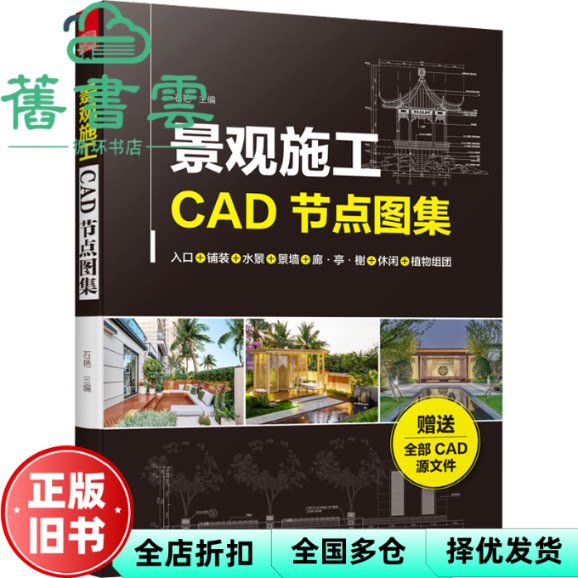景观施工CAD节点图集 石艳 江苏凤凰科学技术出版社 9787571343347