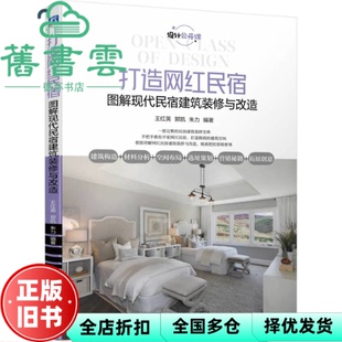 【正版旧书】打造网红民宿 图解现代民宿建筑装修与改造 王红英郭凯朱力 机械工业出版社 9787111727071