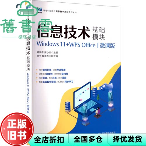 信息技术 基础模块Windows 11 WPS Office 微课版 路俊维 张小志 人民邮电出版社 9787115678270