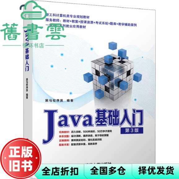 【正版旧书】Java基础入门 第三版第3版 黑马程序员 清华大学出版社2022年版 9787302592440图片