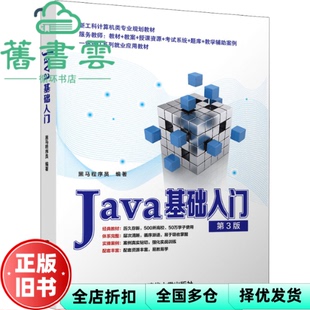 【正版旧书】Java基础入门 第三版第3版 黑马程序员 清华大学出版社2022年版 9787302592440