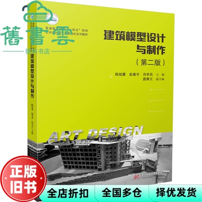 【正版旧书】建筑模型设计与制作（第二版） 陈祖蕃,赵春齐,肖学兵 华中科技大学出版社 9787568099769