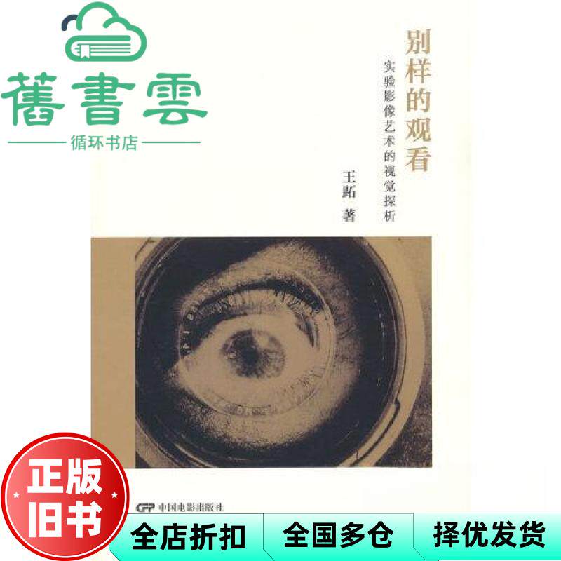 【正版旧书】别样的观看：实验影像艺术的视觉探析 王跖 中国电影出版社 9787106051099