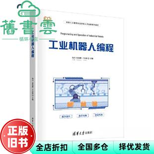 【正版旧书】工业机器人编程 韩召,张海鹏,于会敏 清华大学出版社 9787302602194