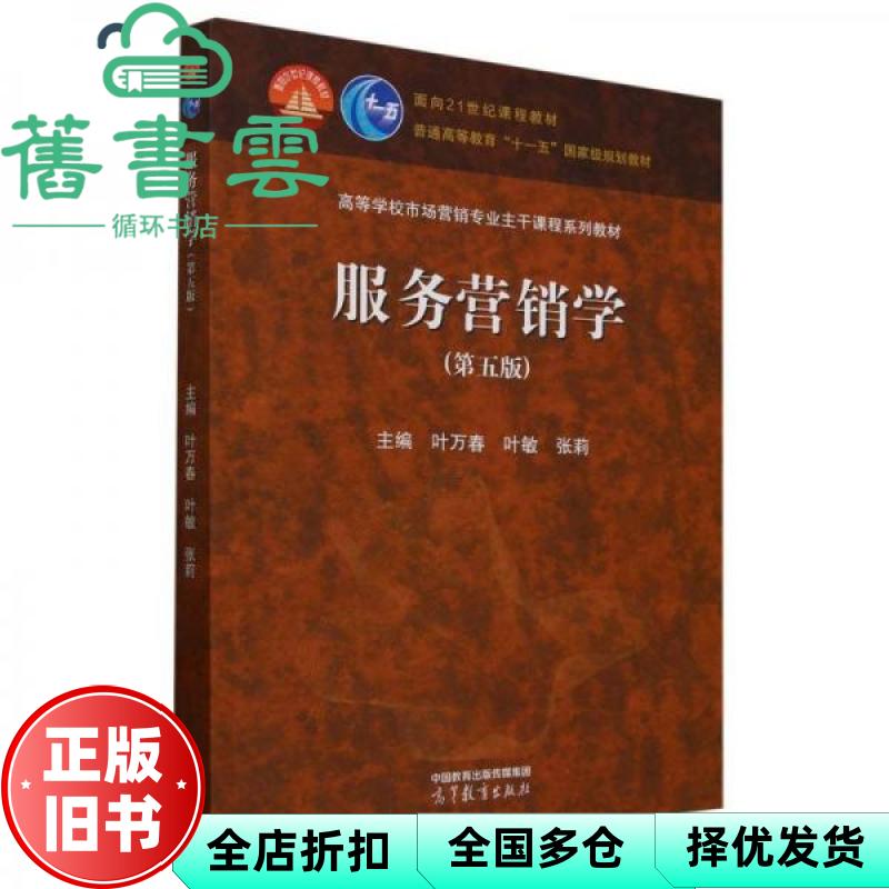 【正版旧书】服务营销学第五版5版 叶敏 陈忠伟 张莉 叶万春 高等教育出版社 9787040615876