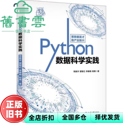 【正版旧书】Python数据科学实践 常象宇 曾智亿 北京大学出版社 9787301313190