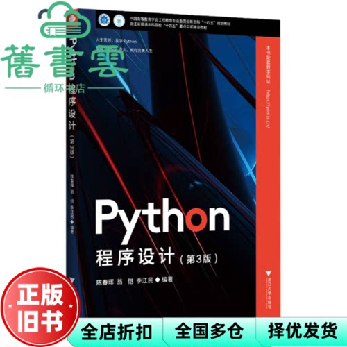 【正版旧书】Python程序设计 季江民 陈春晖 翁恺 浙江大学出版社 9787308265560