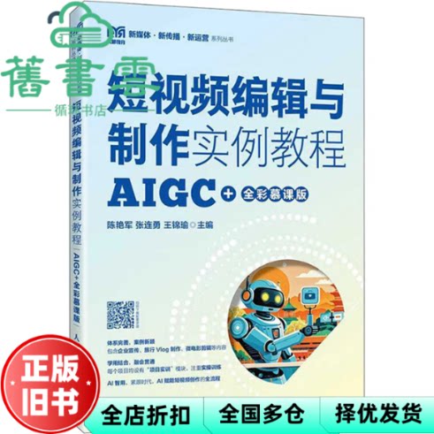 短视频编辑与制作实例教程AIGC全彩慕课版 王锦瑜 陈艳军 张连勇 人民邮电出版社 9787115680310