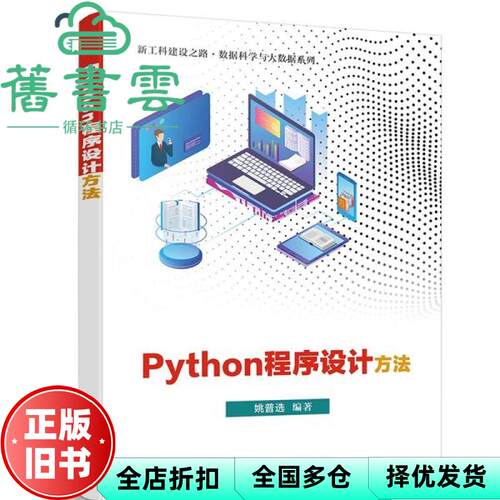 【正版旧书】Python程序设计方法 姚普选 电子工业出版社 9787121395017