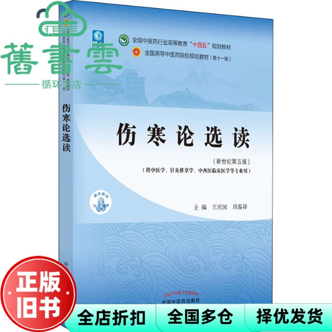 【正版旧书】伤寒论选读新世纪第五版5版 王庆国 周春祥 中国中医药出版社2021年版 9787513268233