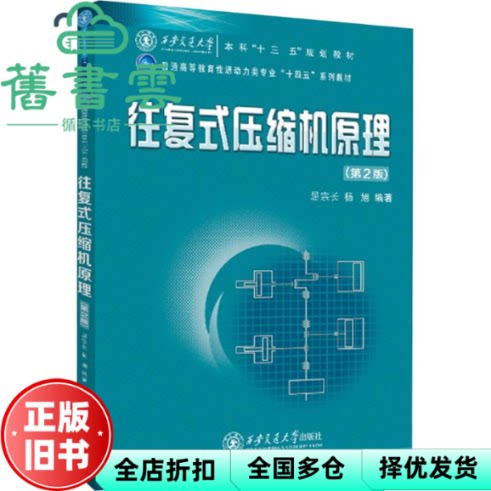 往复式压缩机原理第2版 屈宗长 西安交通大学出版社 9787569337266