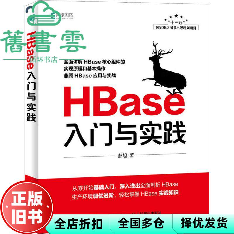 【正版旧书】HBase入门与实践 彭旭 人民邮电出版社 2018年版9787115493835