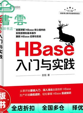 【正版旧书】HBase入门与实践 彭旭 人民邮电出版社 2018年版9787115493835