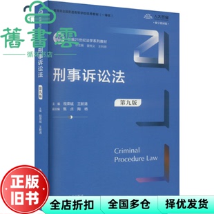 【正版旧书】刑事诉讼法（第九版）（新编21世纪法学系列教材） 曾宪义编,程荣斌,王新清 中国人民大学出版社 9787300332697