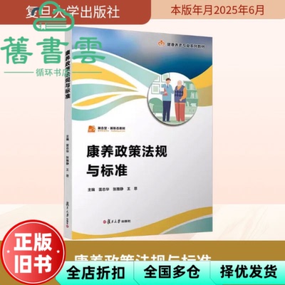 【正版旧书】康养政策法规与标准 雷志华 张雅静 王思 复旦大学出版社 9787309180091