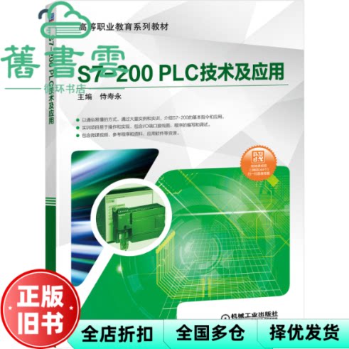 【正版旧书】S7-200PLC技术及应用 侍寿永 机械工业出版社 9787111645122