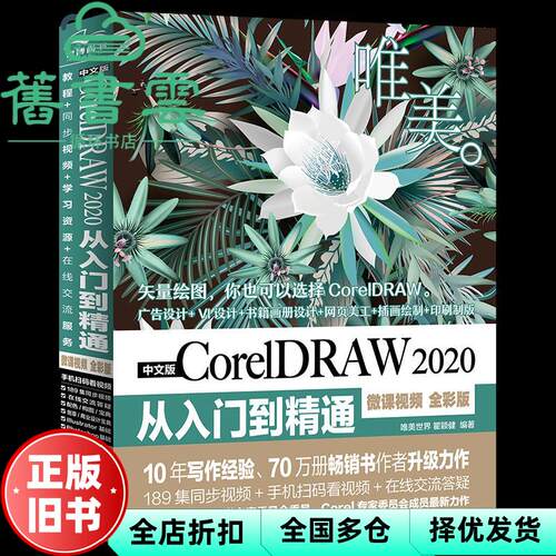【正版旧书】中文版CorelDRAW2020从入门到精通 唯美世界 瞿颖健 中国水利水电出版社 9787517090663
