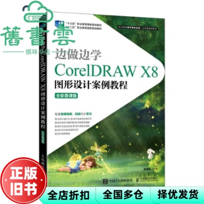 【正版旧书】边做边学  CorelDRAWX8图形设计案例教程 全彩微课版  周建国 人民邮电出版社2022年版 9787115565990