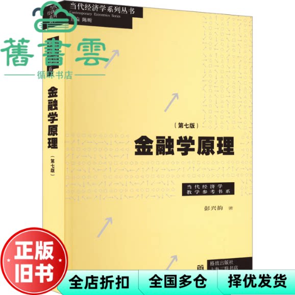 【正版旧书】金融学原理(第七版)(/当代经济学教学参考书系) 彭兴韵著 格致出版社 9787543234888