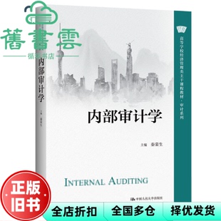 【正版旧书】内部审计学 秦荣生 中国人民大学出版社 9787300307619