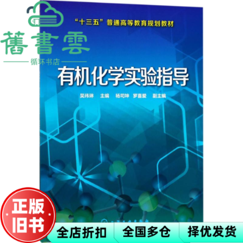 【正版旧书】有机化学实验指导 吴玮琳 杨司坤 罗喜爱 化学工业出版社9787122303110
