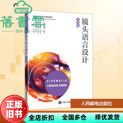 镜头语言设计 贾云鹏 人民邮电出版社 9787115666819