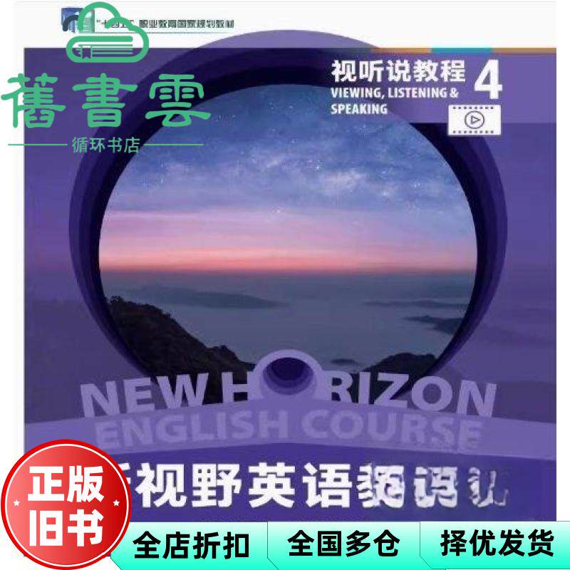 【正版旧书】新视野英语教程第四版视听说教程4郑树棠李思国外语教学与研究出版社9787521350678