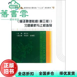 【正版旧书】编译原理教程第3版第三版习题解析与上机指导 胡元义 西安电子科技大学出版社 9787560622774