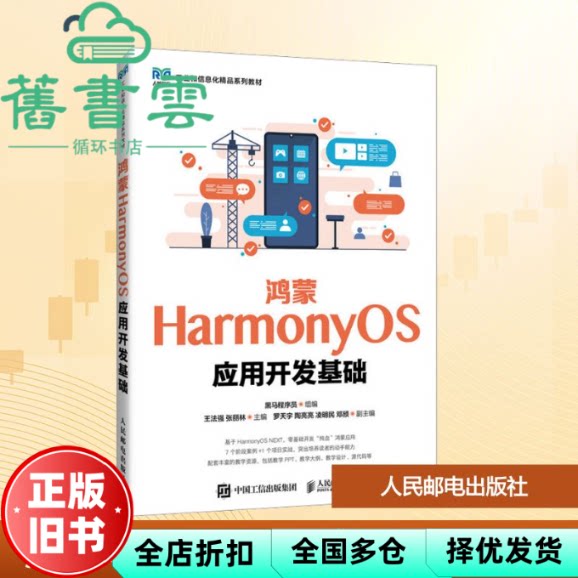 【正版旧书】鸿蒙HarmonyOS应用开发基础 黑马程序员 人民邮电出版社 9787115665669图片