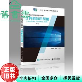 【正版旧书】计算机应用基础Windows10+Office2019第四版第4版 张爱民 电子工业出版社2021年版9787121416149