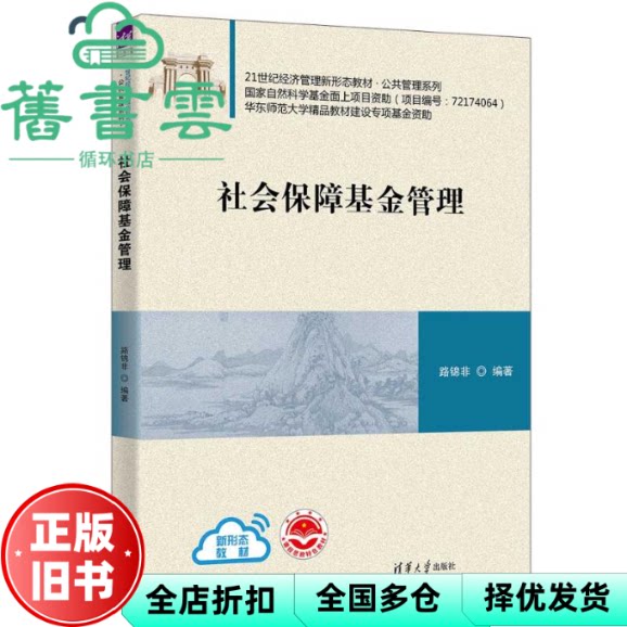 【正版旧书】社会保障基金管理 路锦非 清华大学出版社 9787302621164