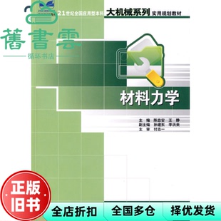 【正版旧书】材料力学 陈忠安 王静 北京大学出版社 9787301144626