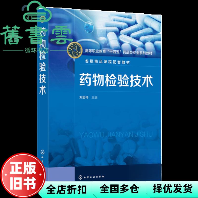 【正版旧书】药物检验技术 刘宏伟 化学工业出版社 9787122465849