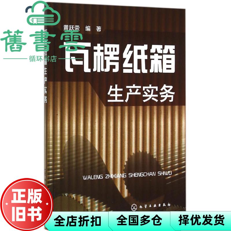 瓦楞纸箱生产实务 黄跃荣著 化学工业出版社 9787122239242图片