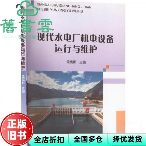 【正版旧书】现代水电厂机电设备运行与维护 孟宪影 黄河水利出版社 9787550932432
