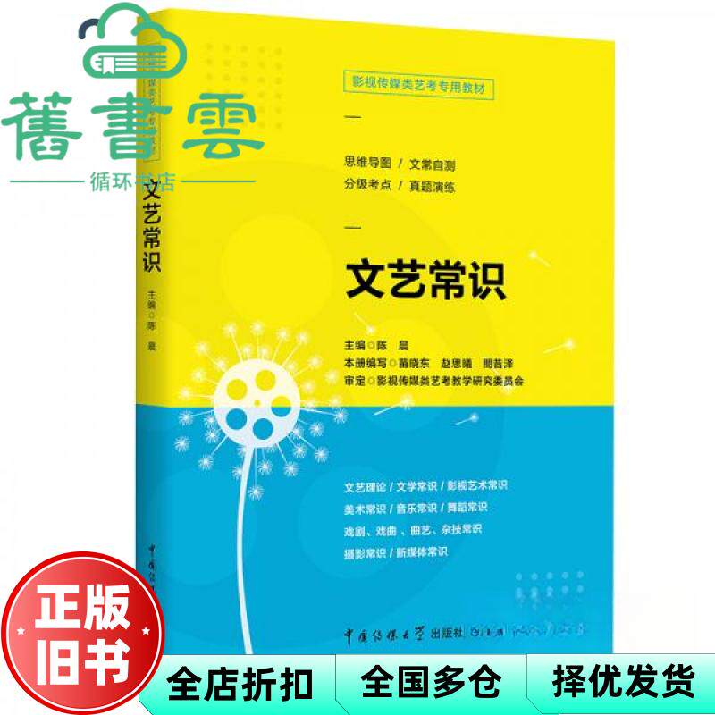 【正版旧书】文艺常识 陈晨 中国传媒大学出版社 9787565724923