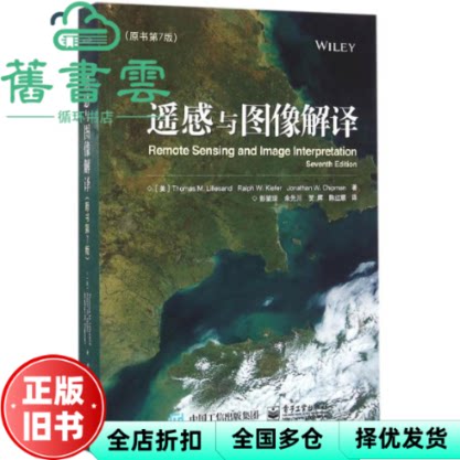【正版旧书】遥感与图像解译 原书第七版第7版 Thomas Lillesand 托马斯.利拉桑德 电子工业出版社 9787121281341