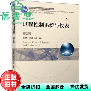 【正版旧书】过程控制系统与仪表 第二版第2版 王再英淮彭倩 机械工业出版社 9787111648819
