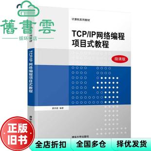 【正版旧书】TCPIP网络编程项目式教程 唐四薪 清华大学出版社 9787302536840