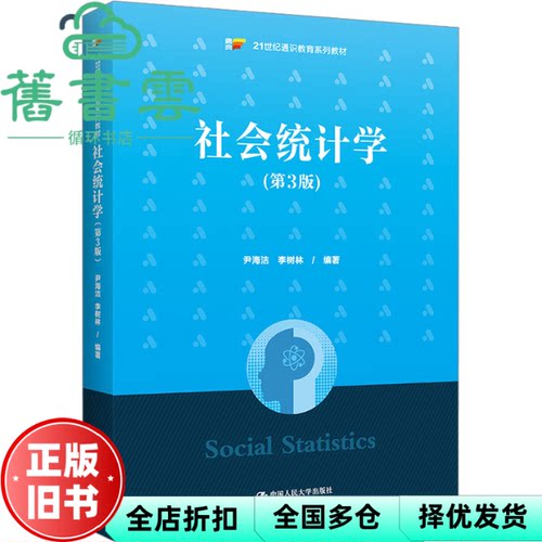【正版旧书】社会统计学（第3版）（） 尹海洁李树林 中国人民大学出版社 9787300319315