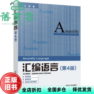 【正版旧书】汇编语言 第四版第4版 王爽 清华大学出版社考研参考书 9787302539414