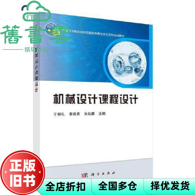 【正版旧书】机械设计课程设计 于明礼 李苗苗 朱如鹏 科学出版社 9787030615640