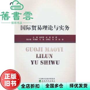 【正版旧书】国际贸易理论与实务 林琼慧 林俐 陈婷 经济科学出版社 9787521837063
