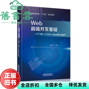 【正版旧书】Web前端开发基础 HTML+CSS+JavaScript  鲍小忠 中国铁道出版社 9787113282561