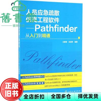 【正版旧书】人员应急疏散仿真工程软件Pathfinder从入门到精通 王春雪 吕淑然 化学工业出版社 9787122277015