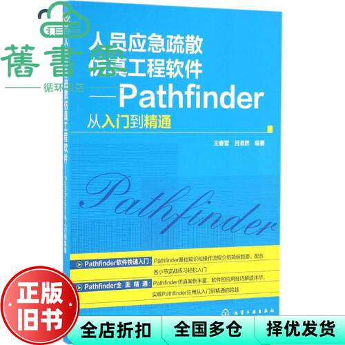 【正版旧书】人员应急疏散仿真工程软件Pathfinder从入门到精通 王春雪 吕淑然 化学工业出版社 9787122277015