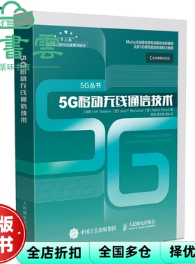 【正版旧书】5G移动无线通信技术 【瑞典】Afif Osseiran 【西】Jose F. M 人民邮电出版社 9787115448729
