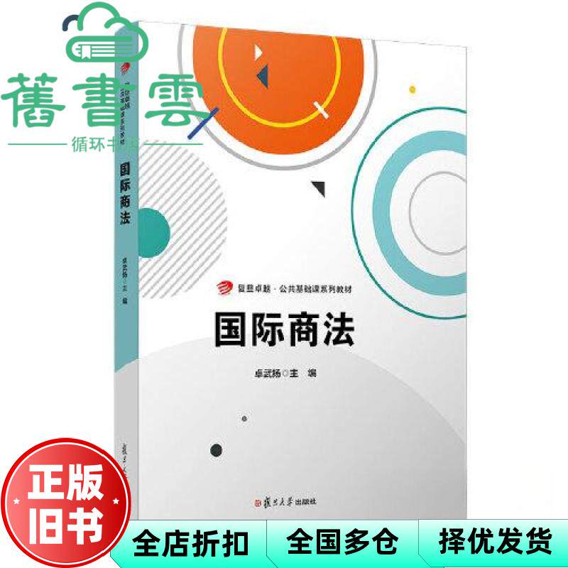 国际商法 卓武扬 复旦大学出版社 9787309167856