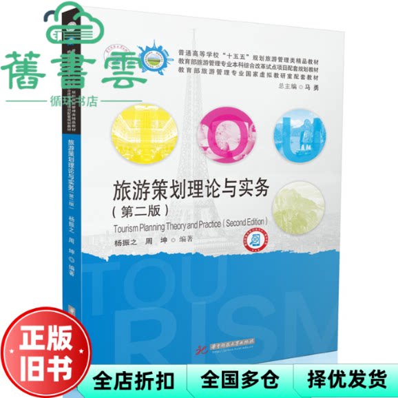 【正版旧书】旅游策划理论与实务 第二版 杨振之 周坤 华中科技大学出版社 9787577219554